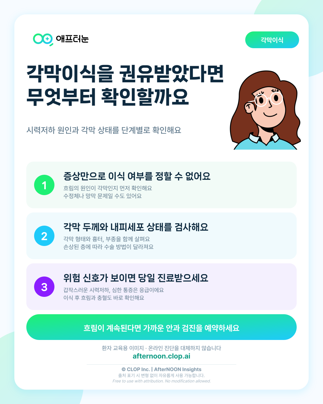 각막이식이 의심되면 어떤 안과 검사가 필요할까 핵심 내용을 요약한 AfterNOON 환자 교육용 인포그래픽