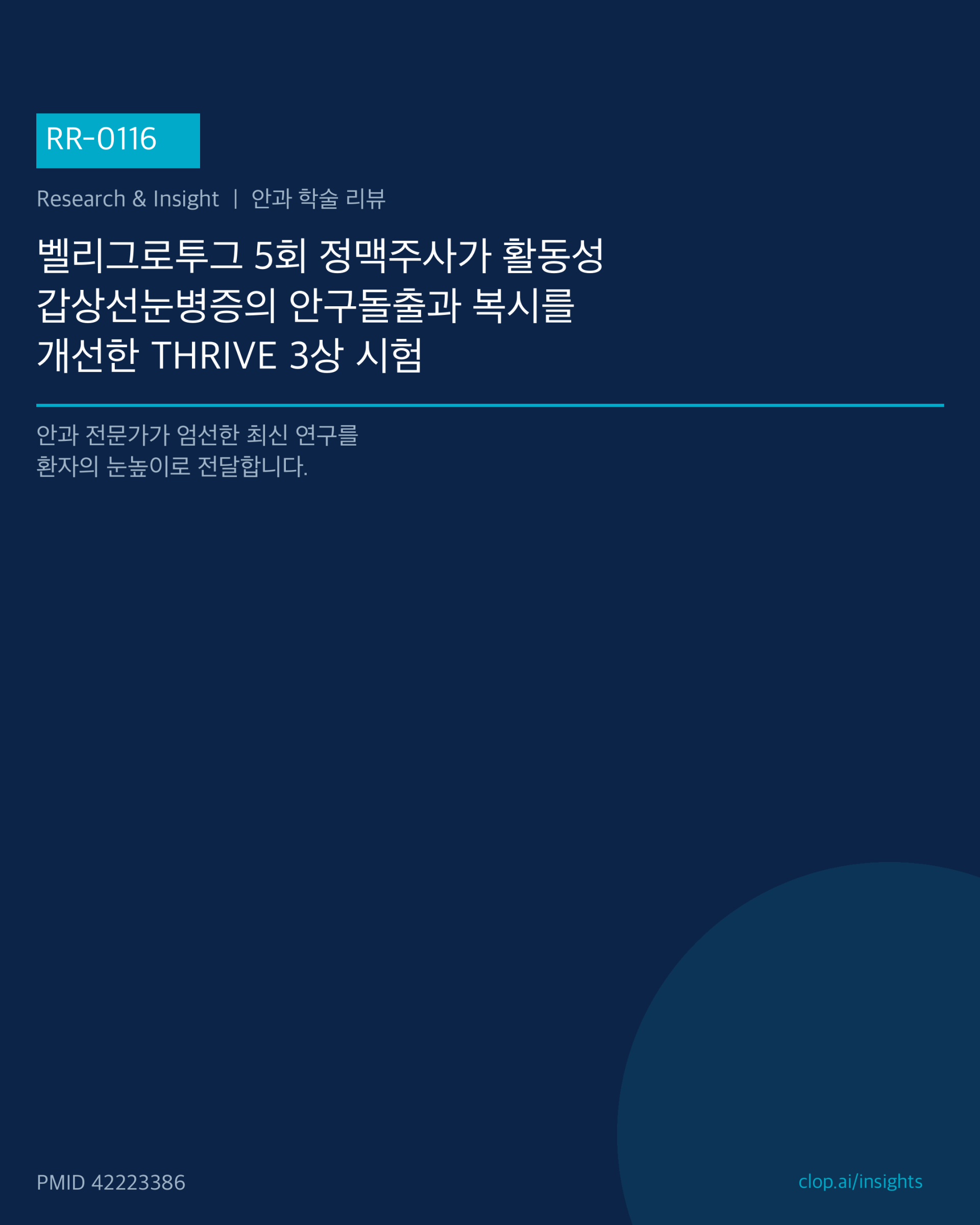 활동성 갑상선눈병증 환자의 안구돌출 개선 과정을 보여주는 THRIVE 3상 임상시험 개념 일러스트