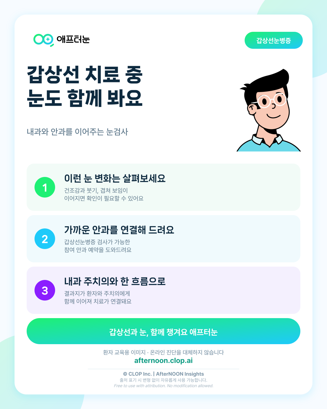 갑상선 치료 중이라면, 눈도 함께 봐야 할까요?