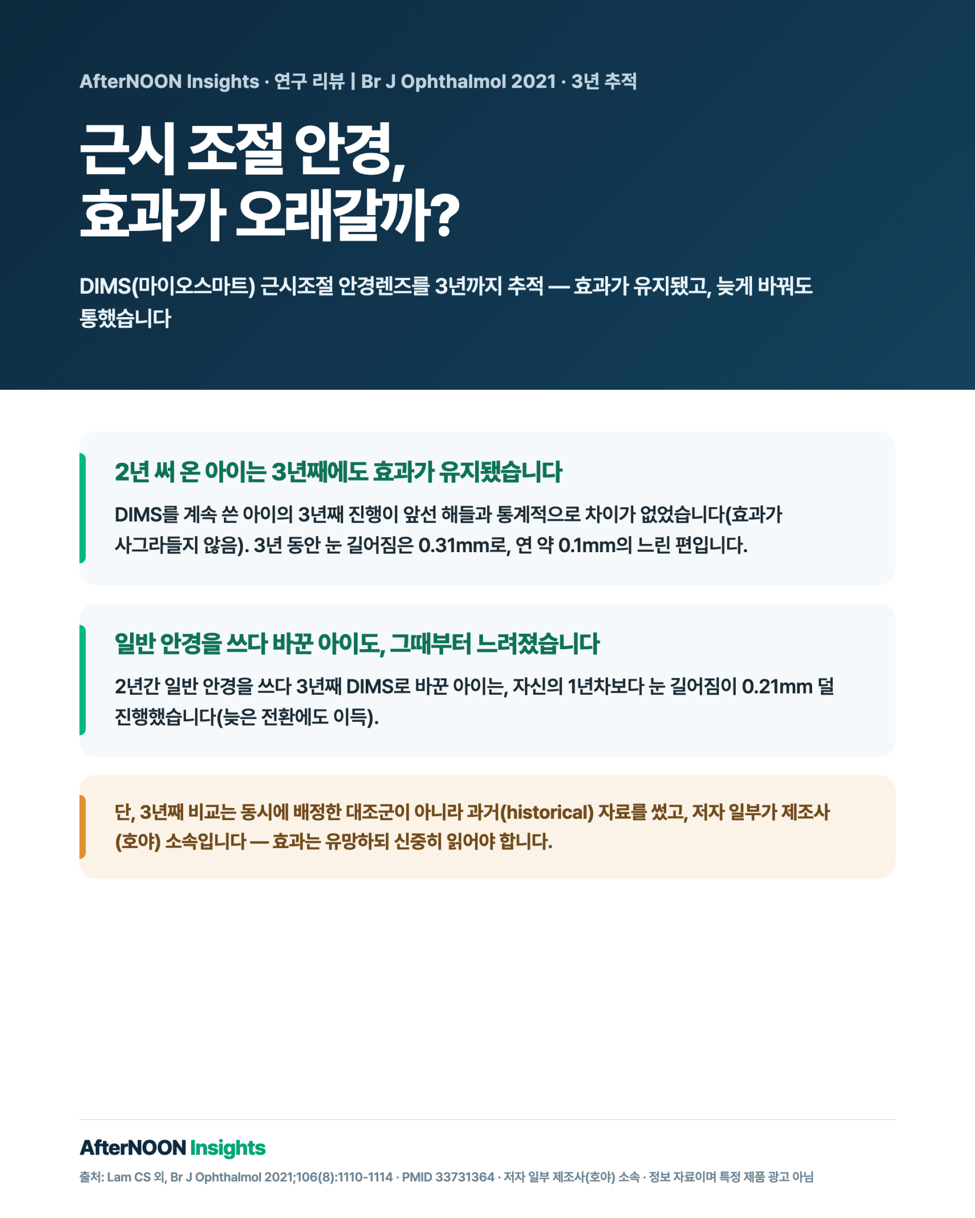 DIMS(마이오스마트) 근시조절 안경렌즈의 3년 추적 결과 — 2년간 착용한 아이는 3년째에도 효과가 유지됐고, 일반 안경을 쓰다 3년째 DIMS로 바꾼 아이도 진행이 느려졌음을 보여주는 인포그래픽