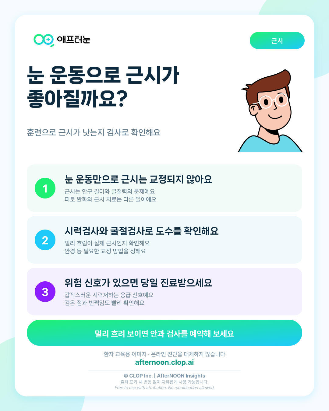눈 운동과 시력회복 훈련의 근시 개선 오해가 의심되면 어떤 안과 검사가 필요할까 핵심 내용을 요약한 AfterNOON 환자 교육용 인포그래픽