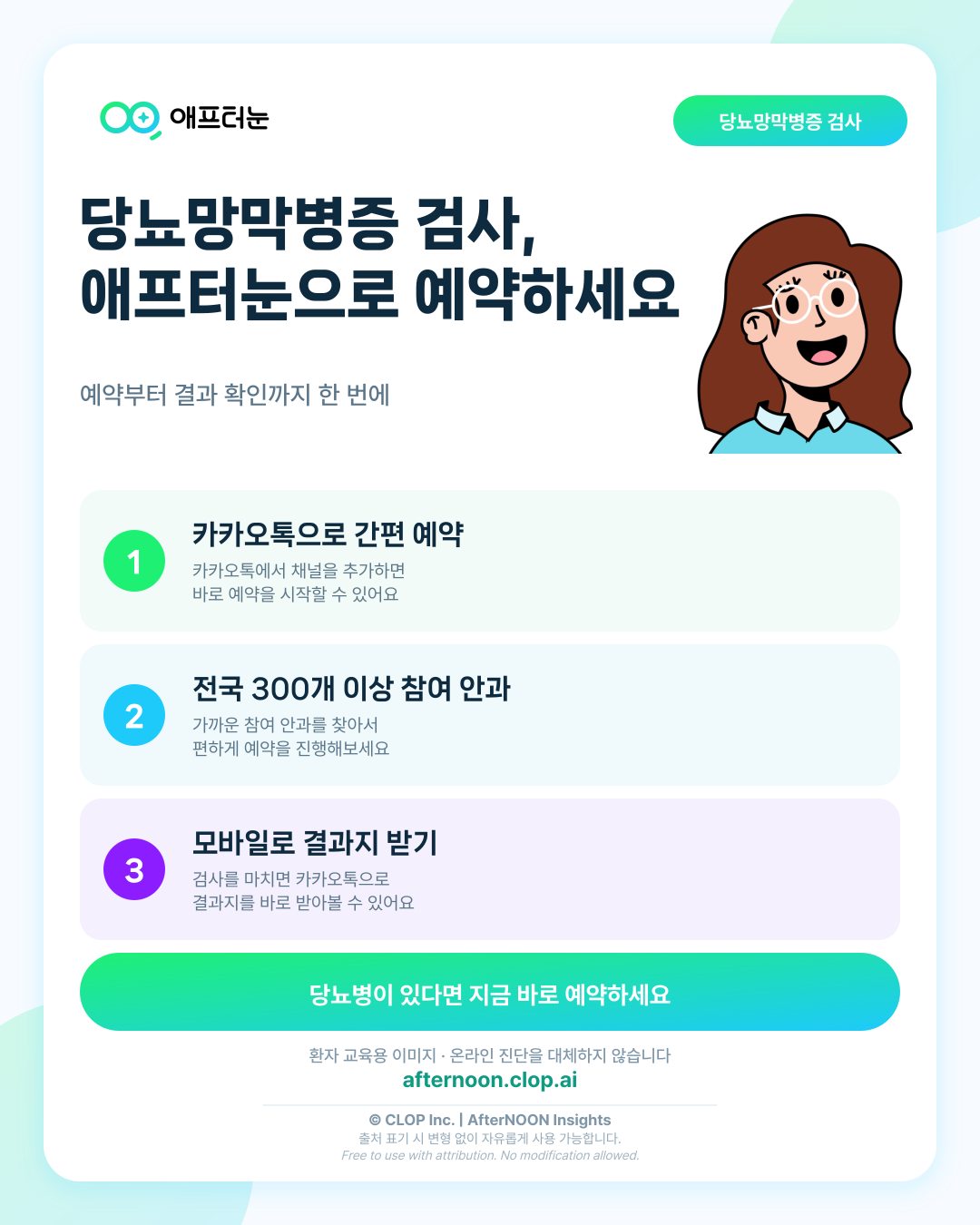 당뇨망막병증 검사, 애프터눈으로 예약하는 방법