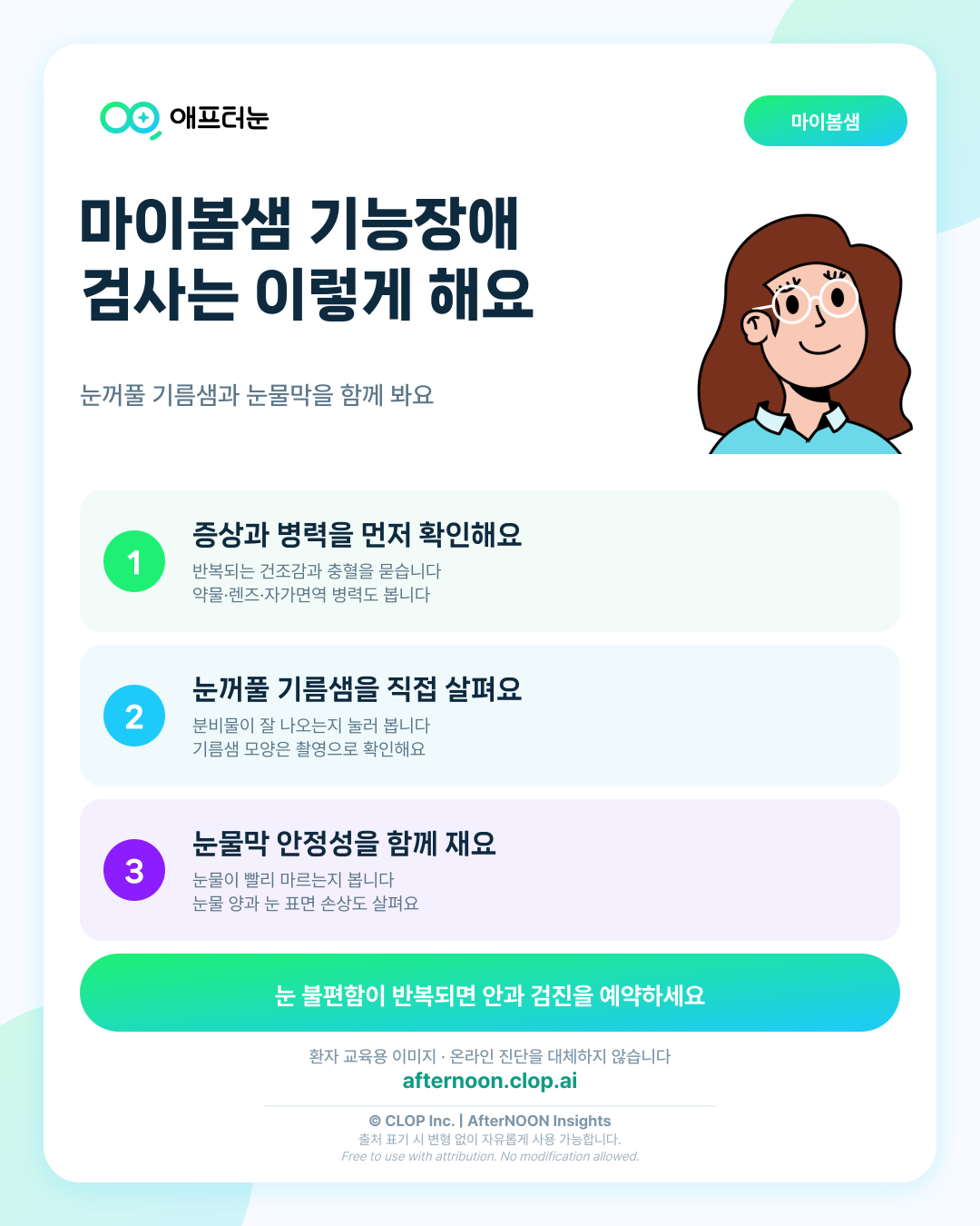 마이봄샘 기능장애가 의심되면 어떤 안과 검사가 필요할까 핵심 내용을 요약한 AfterNOON 환자 교육용 인포그래픽