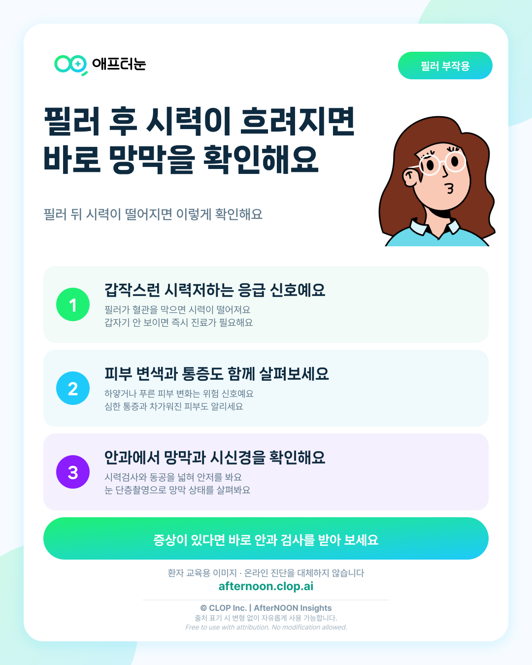눈 주변 필러 후 시력상실 위험이 의심되면 어떤 안과 검사가 필요할까 핵심 내용을 요약한 AfterNOON 환자 교육용 인포그래픽