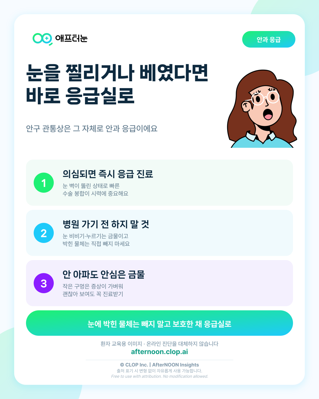 안구 관통상 위험신호: 눈을 찔리거나 다친 뒤 바로 안과·응급 진료가 필요한 경우 핵심 내용을 요약한 AfterNOON 환자 교육용 인포그래픽