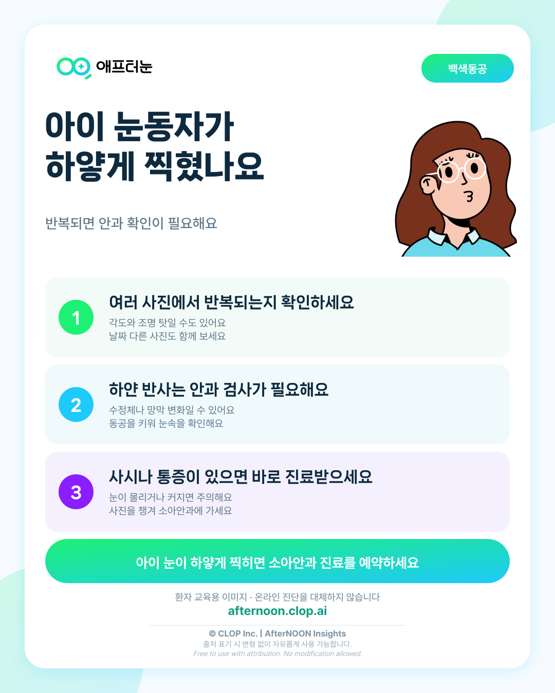 사진 찍었을 때 아이 눈동자가 하얗게 나와요, 무엇을 확인해야 하나요? 핵심 내용을 요약한 AfterNOON 환자 교육용 인포그래픽