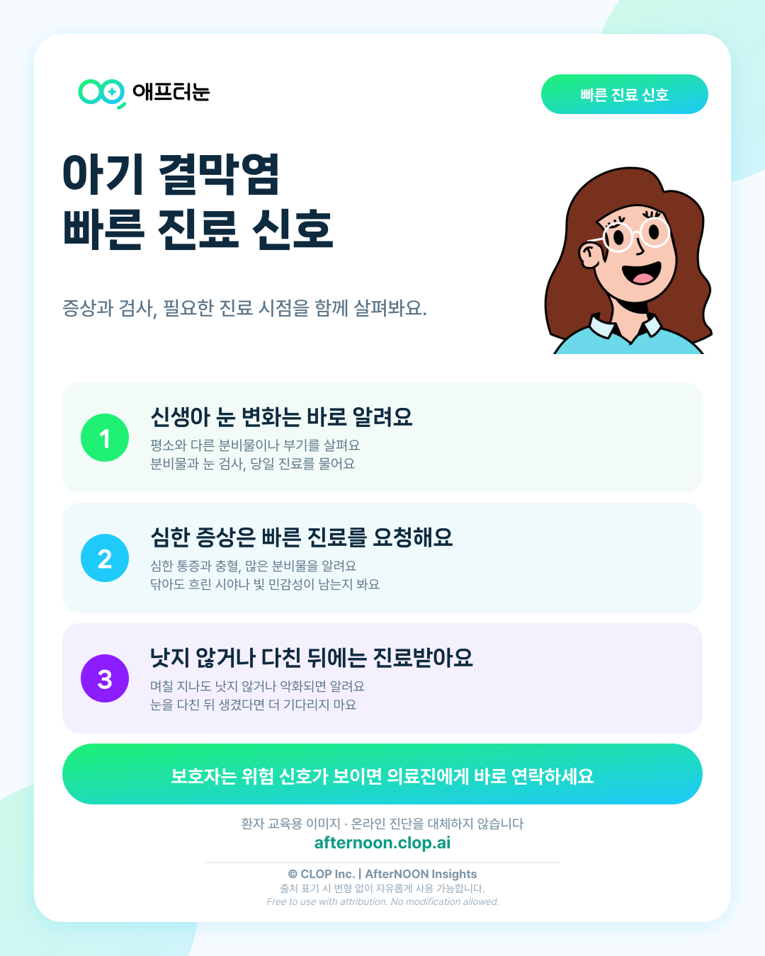 아기 결막염 증상 중 빠른 소아안과 진료가 필요한 신호 알아보기 핵심 내용을 요약한 AfterNOON 환자 교육용 인포그래픽
