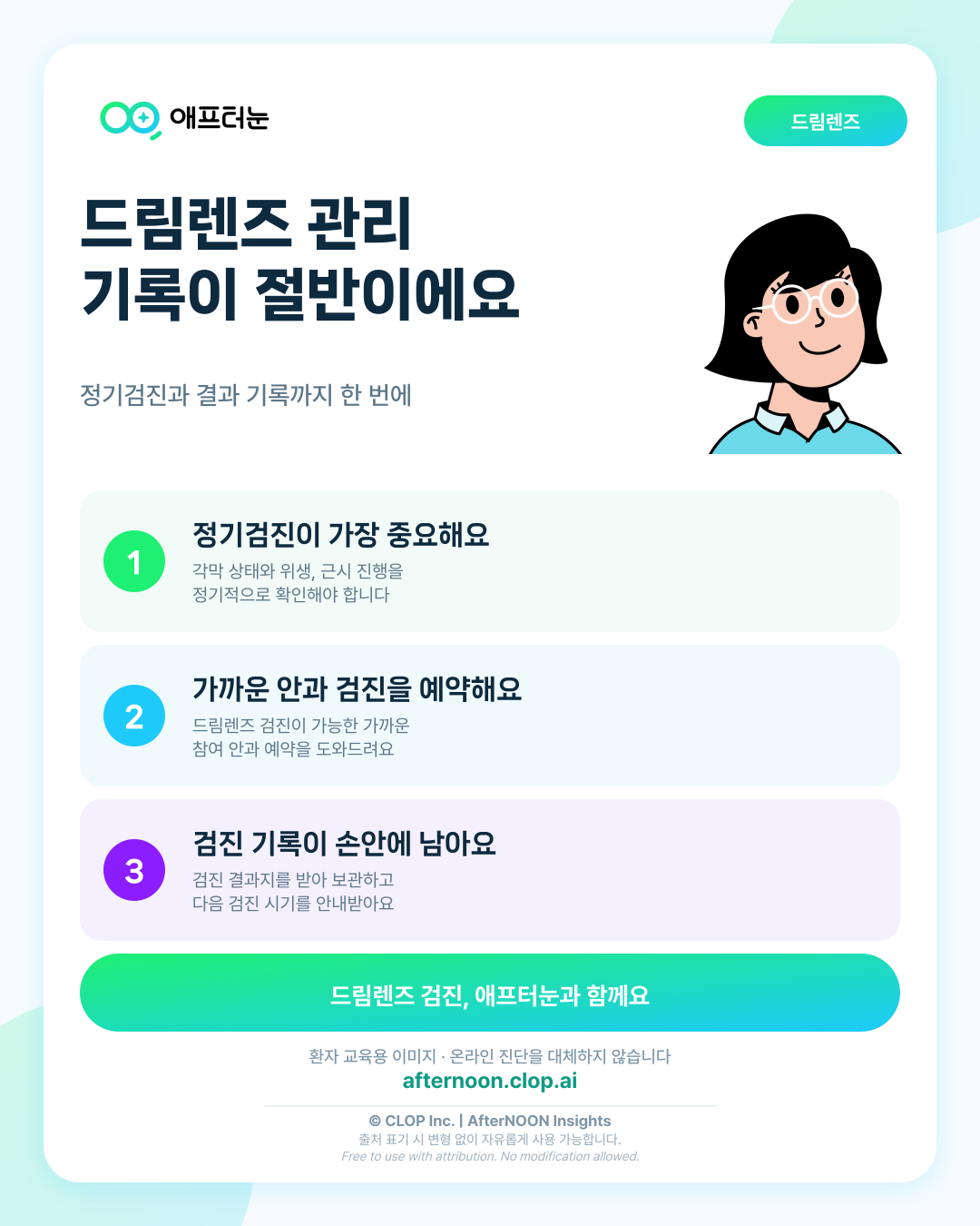 드림렌즈, 잘 끼우는 것만큼 검진 기록도 중요합니다