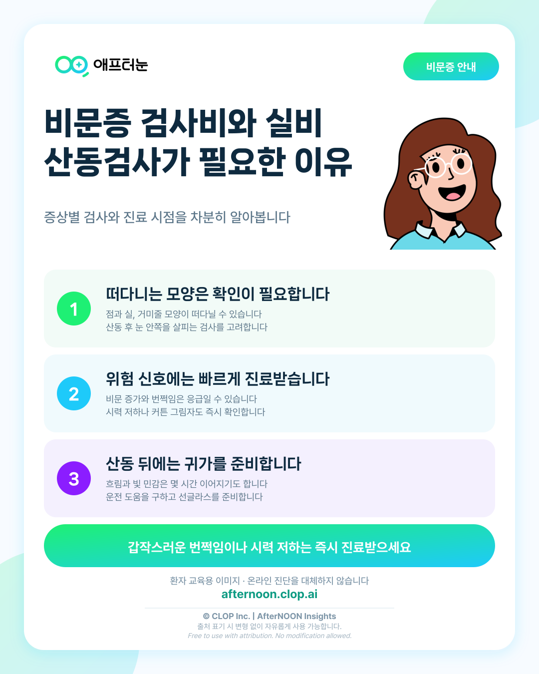 비문증 검사비용과 실비, 산동검사가 필요한 이유 알아보기 핵심 내용을 요약한 AfterNOON 환자 교육용 인포그래픽