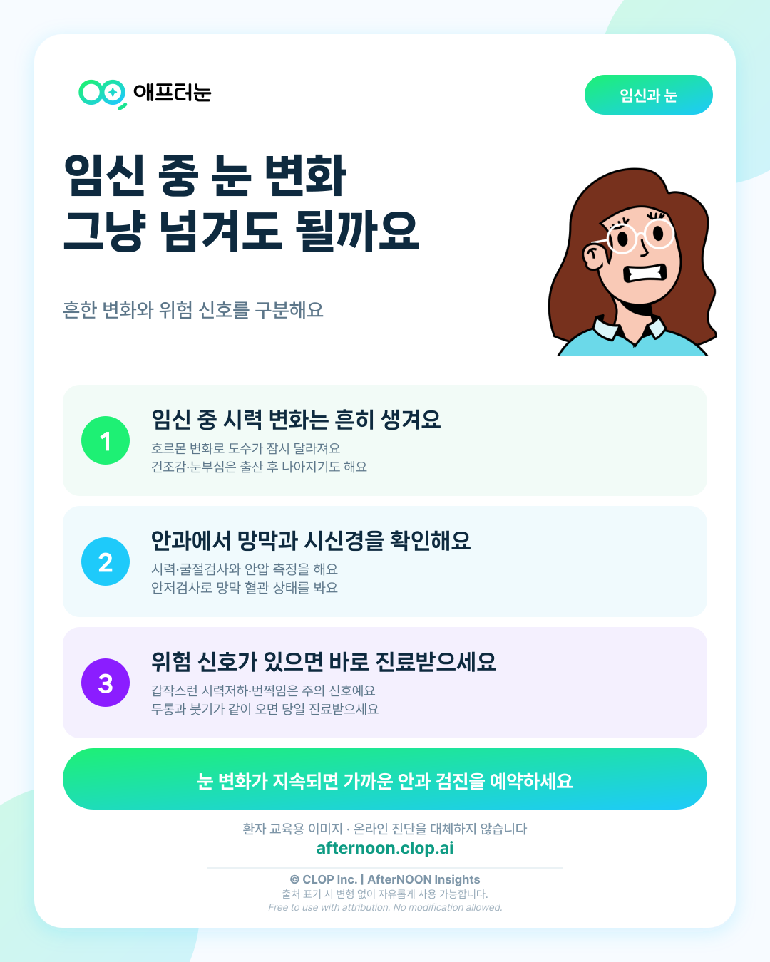 임신과 눈 변화이 의심되면 어떤 안과 검사가 필요할까 핵심 내용을 요약한 AfterNOON 환자 교육용 인포그래픽