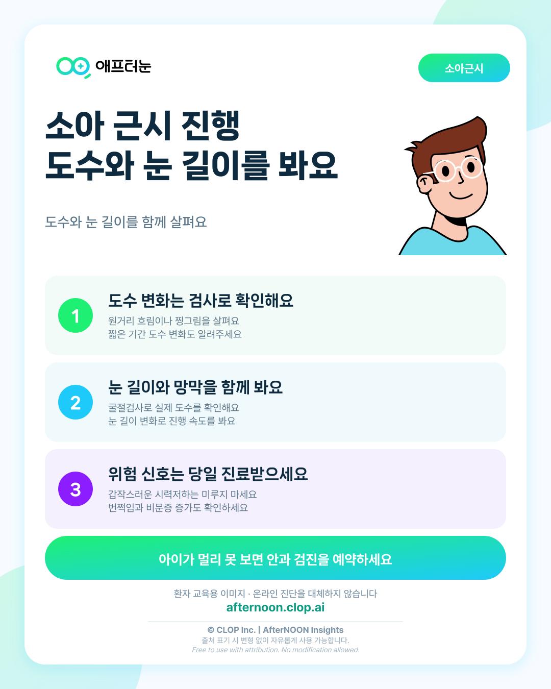 소아 근시 진행 억제이 의심되면 어떤 안과 검사가 필요할까 핵심 내용을 요약한 AfterNOON 환자 교육용 인포그래픽