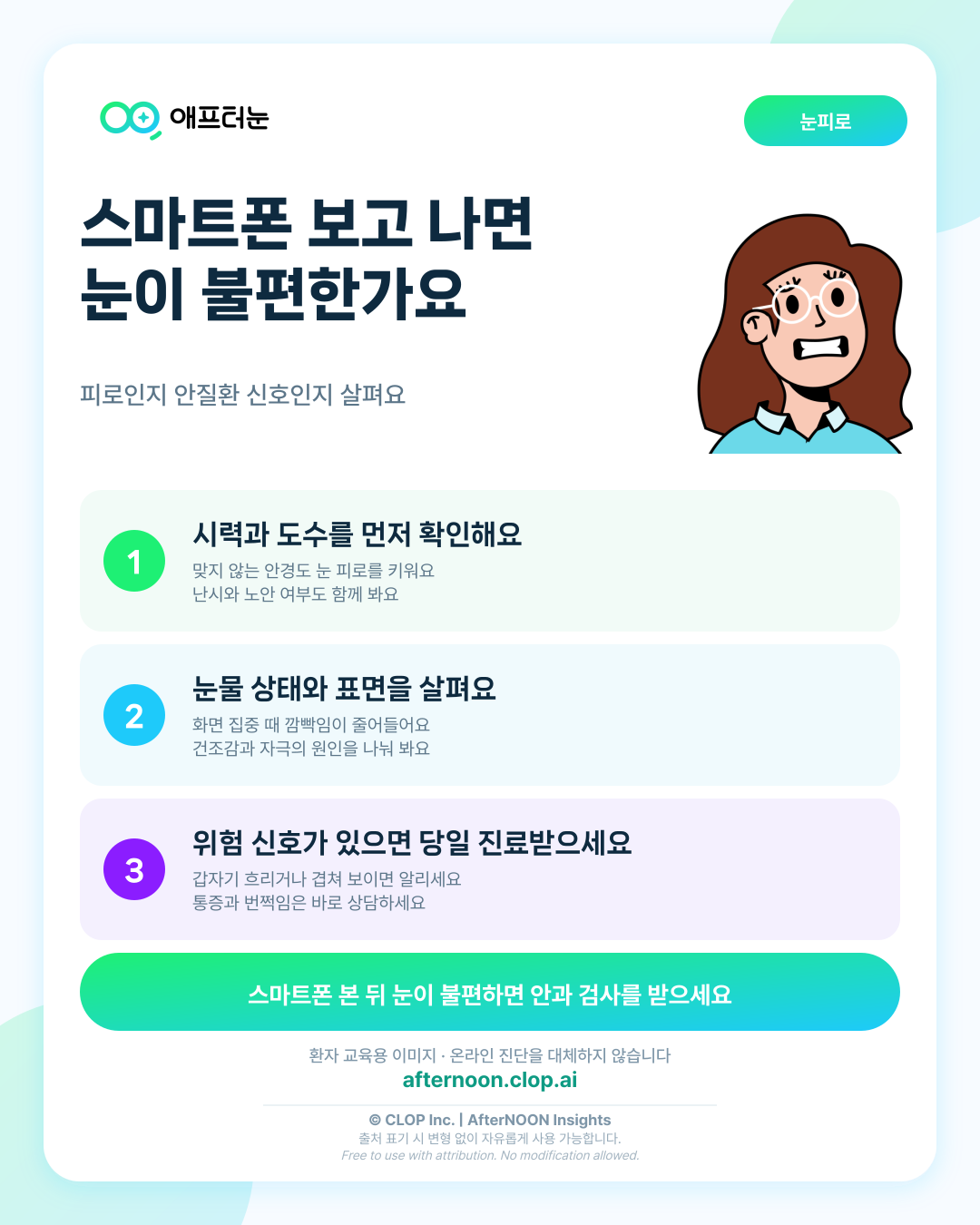 스마트폰과 눈이 의심되면 어떤 안과 검사가 필요할까 핵심 내용을 요약한 AfterNOON 환자 교육용 인포그래픽