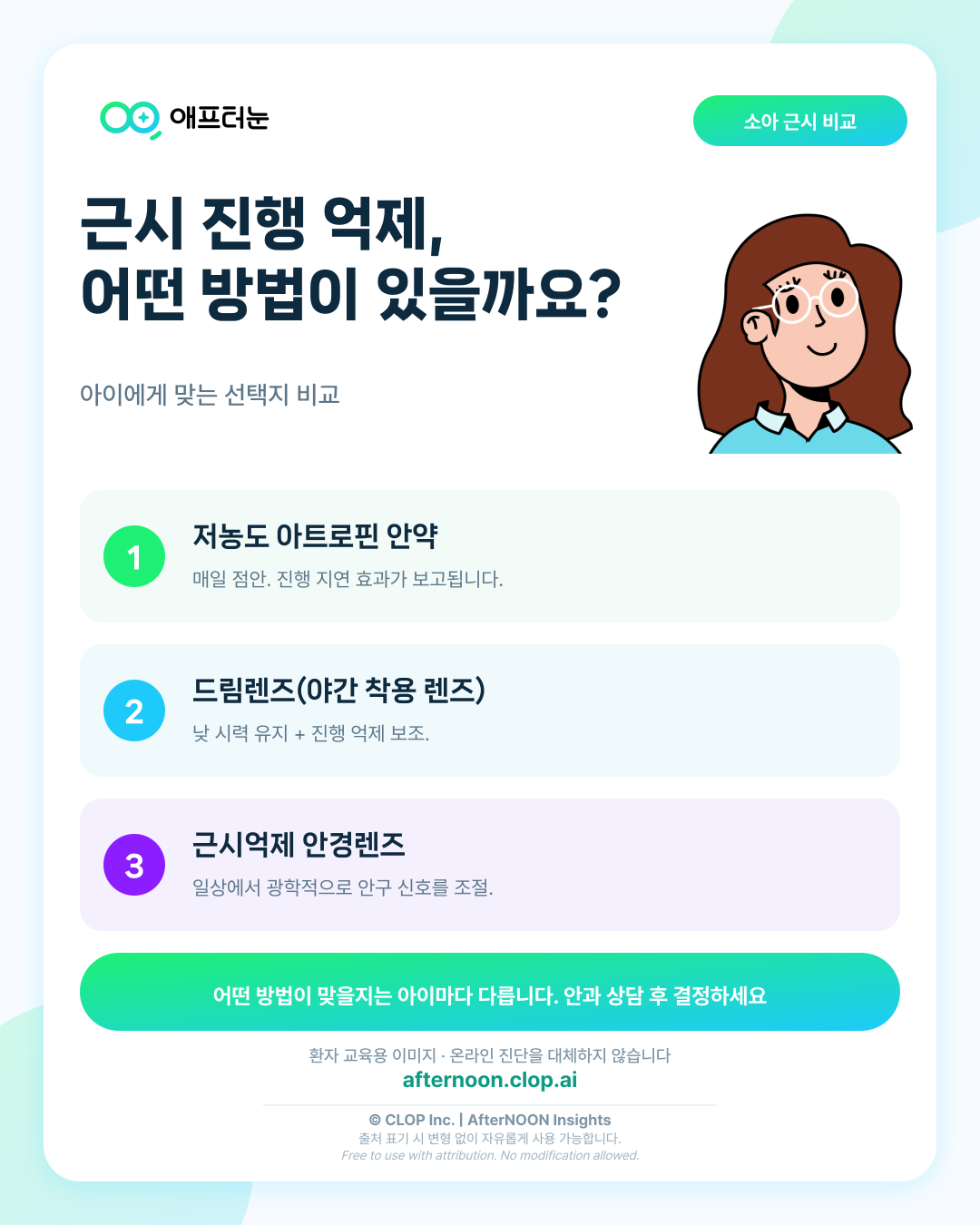 아트로핀, 드림렌즈, 근시억제 안경렌즈: 우리 아이에게 어떤 선택지가 있을까? 핵심 내용을 요약한 AfterNOON 환자 교육용 인포그래픽