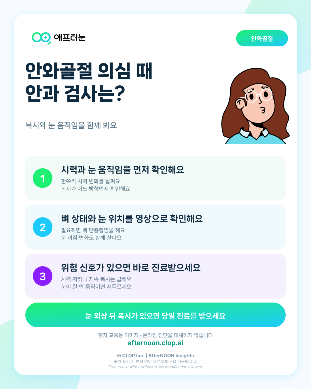 안와골절이 의심되면 어떤 안과 검사가 필요할까 핵심 내용을 요약한 AfterNOON 환자 교육용 인포그래픽