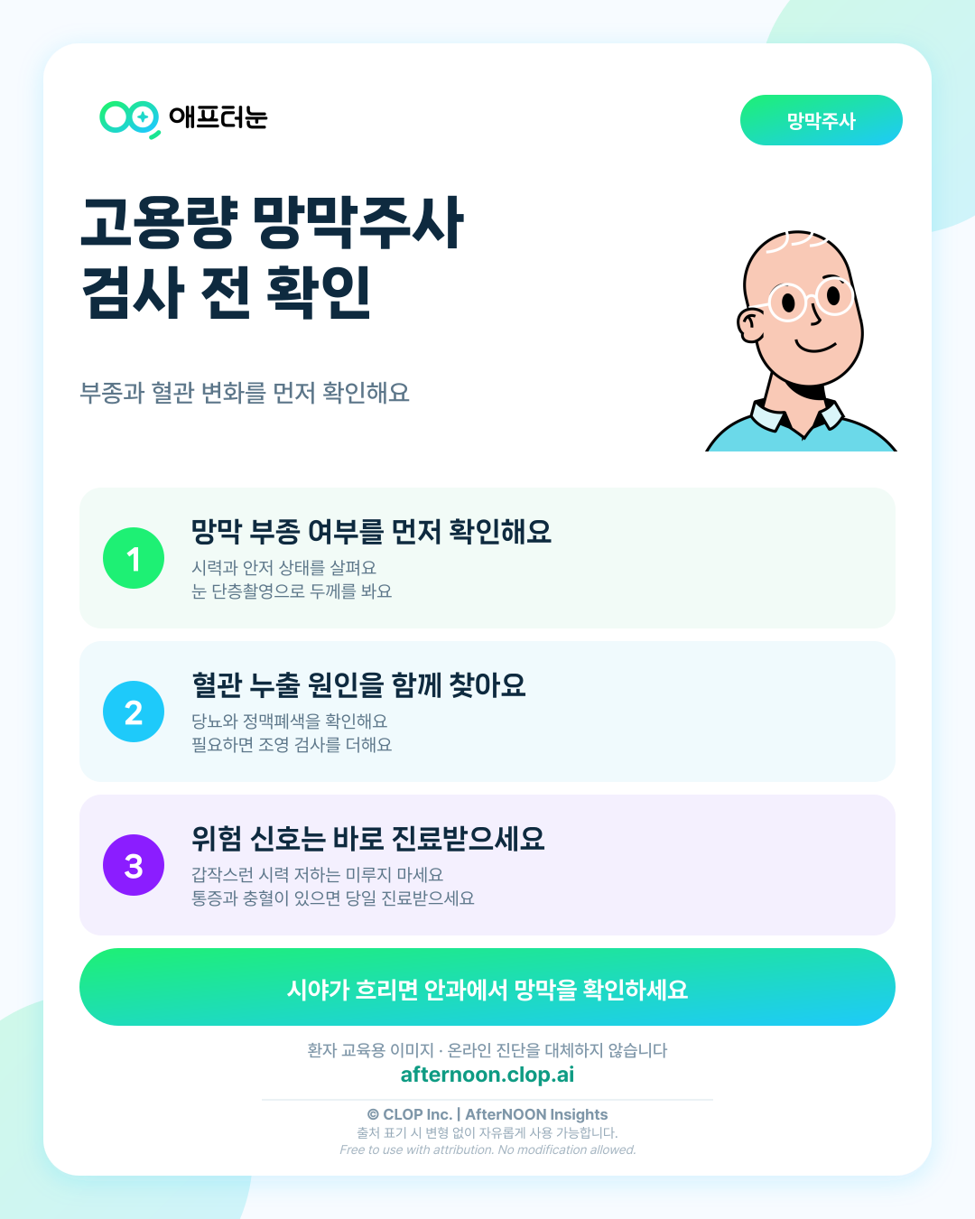 Aflibercept 8mg 고용량 망막주사, 의심되면 어떤 안과 검사가 필요할까 핵심 내용을 요약한 AfterNOON 환자 교육용 인포그래픽