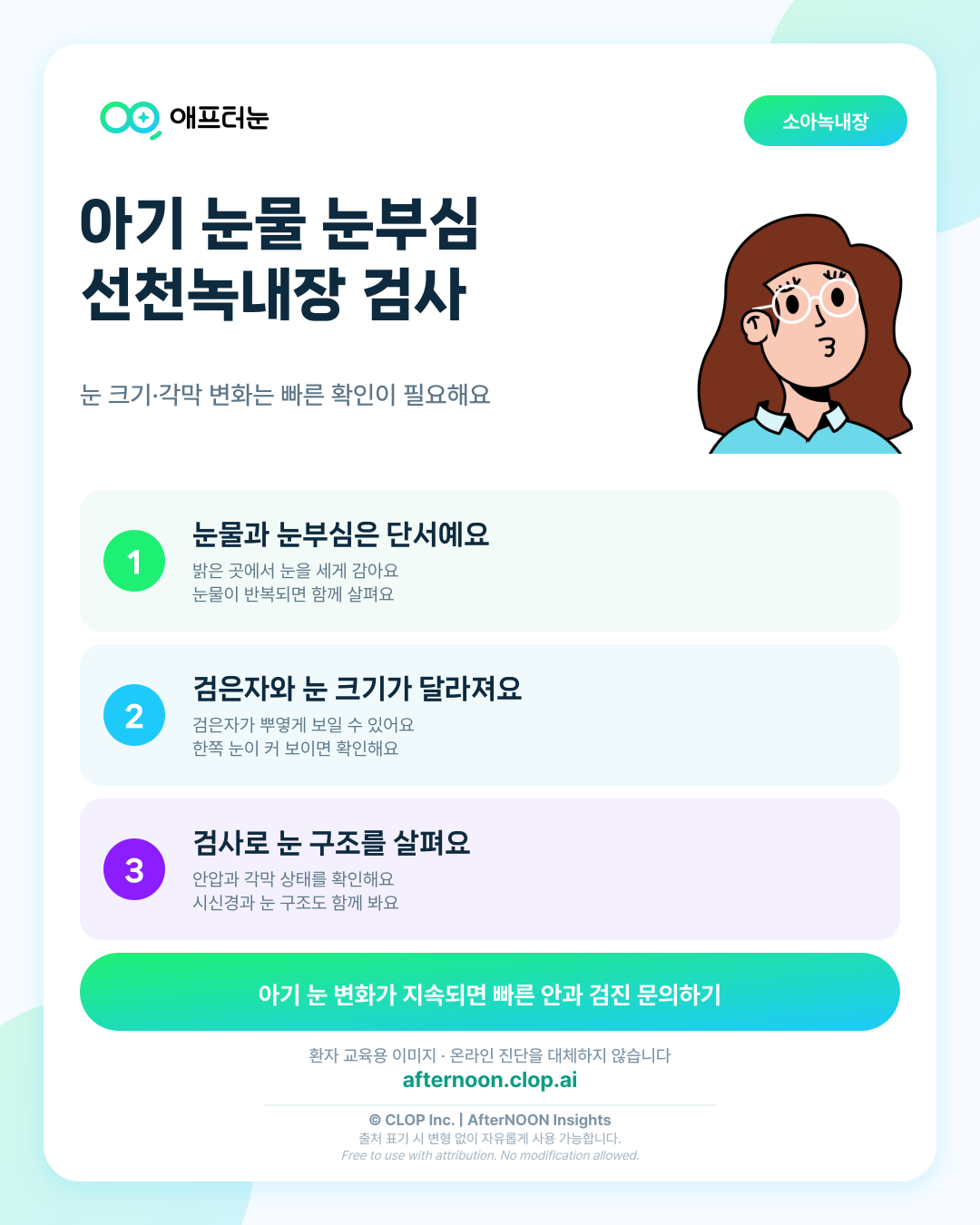 선천녹내장이 걱정될 때: 어떤 증상에서 안과 검사를 받아야 할까? 핵심 내용을 요약한 AfterNOON 환자 교육용 인포그래픽