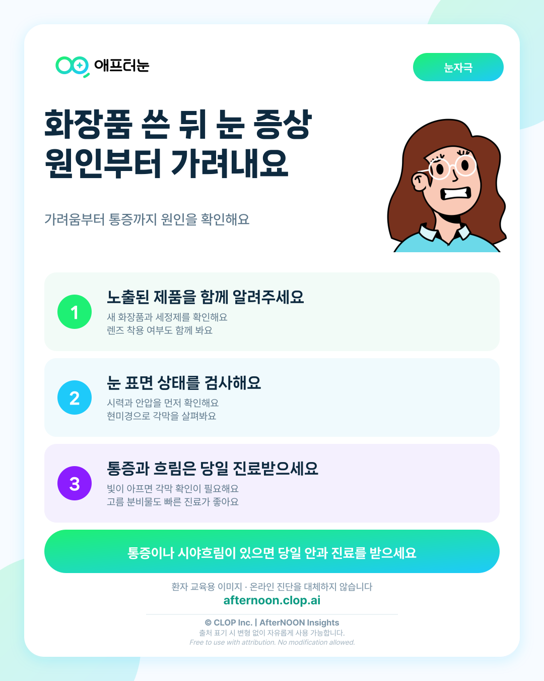 화장품과 눈이 의심되면 어떤 안과 검사가 필요할까 핵심 내용을 요약한 AfterNOON 환자 교육용 인포그래픽