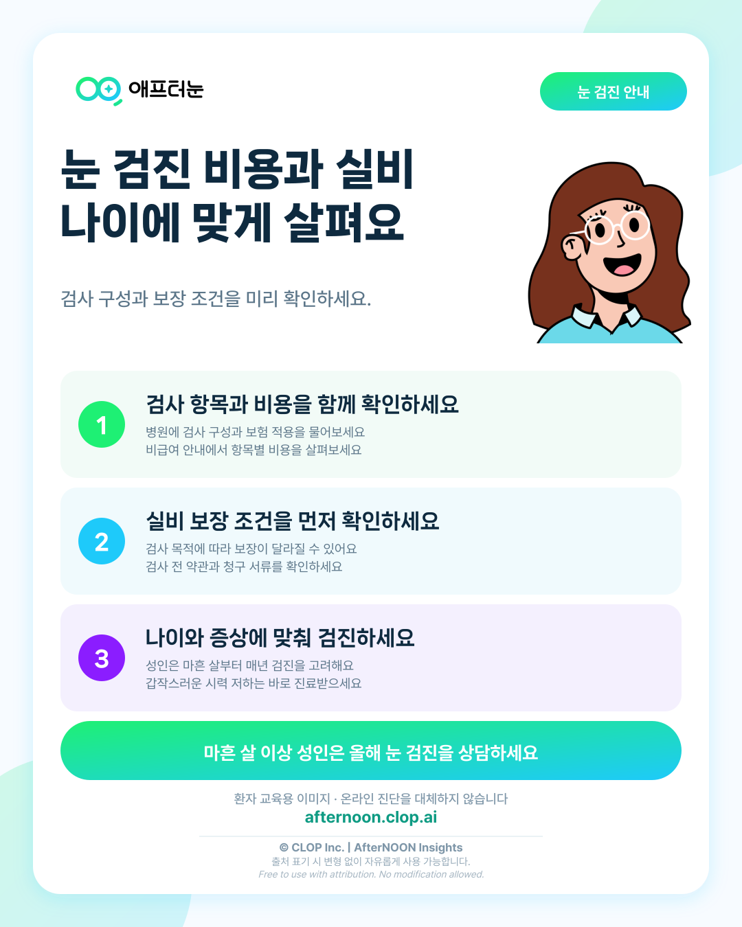 안과 건강검진 비용과 실비, 연령별 검사 항목 고르기 핵심 내용을 요약한 AfterNOON 환자 교육용 인포그래픽
