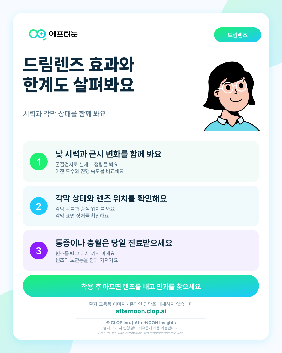드림렌즈의 효과와 한계가 의심되면 어떤 안과 검사가 필요할까 핵심 내용을 요약한 AfterNOON 환자 교육용 인포그래픽