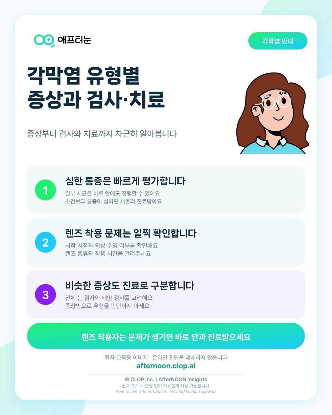 각막염 종합 가이드, 유형별 증상과 검사·치료 알아보기 핵심 내용을 요약한 AfterNOON 환자 교육용 인포그래픽
