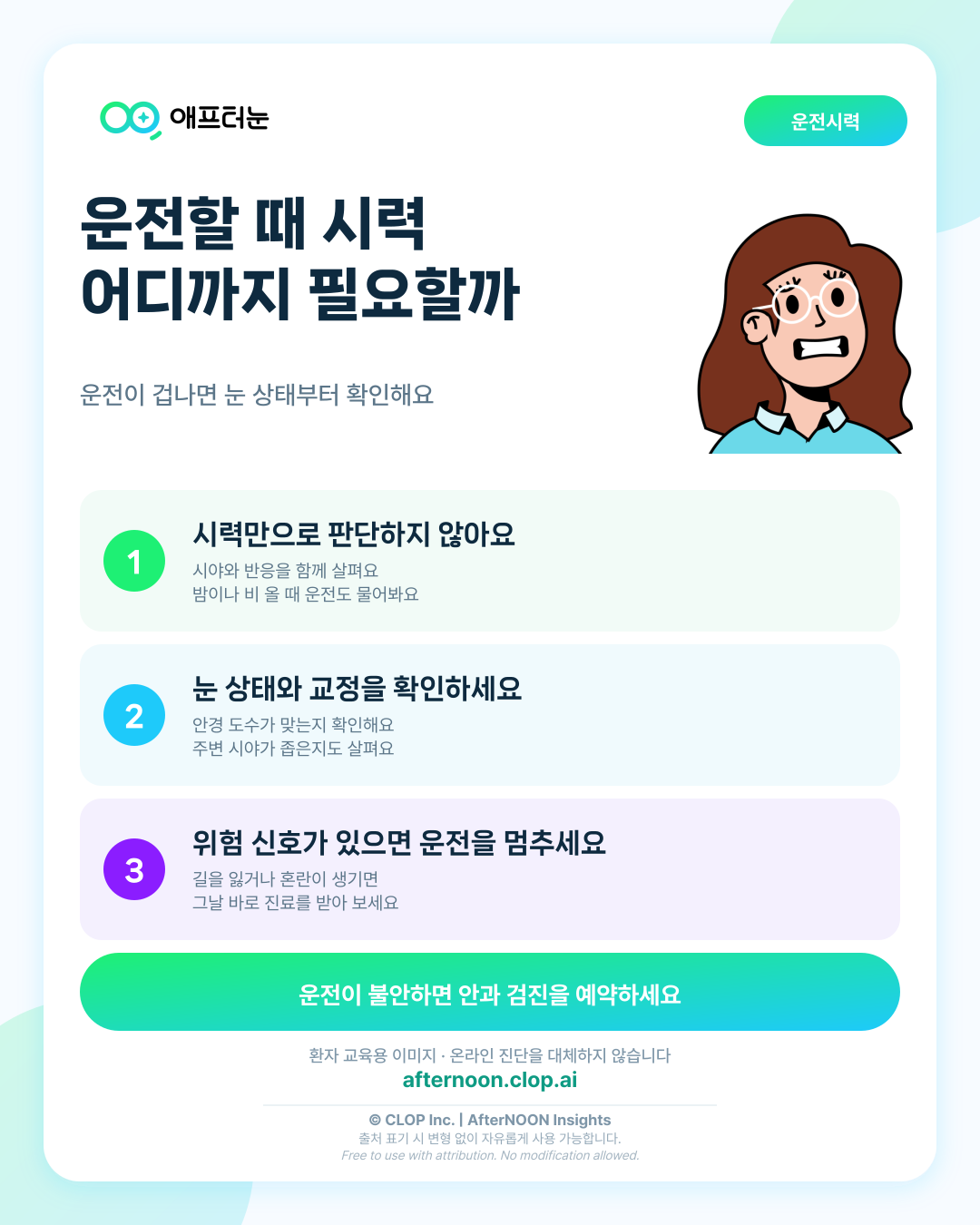 운전과 시력이 의심되면 어떤 안과 검사가 필요할까 핵심 내용을 요약한 AfterNOON 환자 교육용 인포그래픽