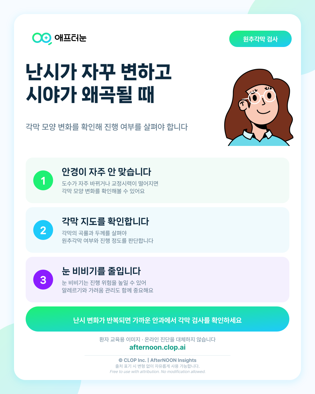 원추각막: 증상부터 안과 검사, 치료·관리까지 한 번에 정리 핵심 내용을 요약한 AfterNOON 환자 교육용 인포그래픽