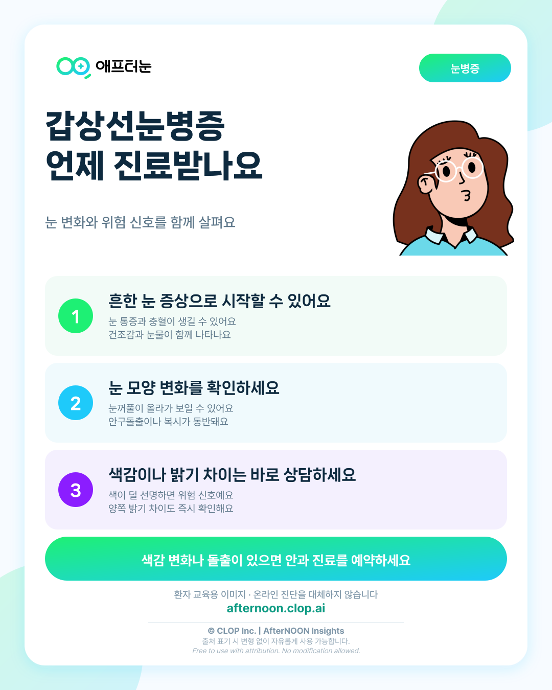 갑상선눈병증, 어떤 증상이 나타나고 언제 바로 진료받아야 할까요? 핵심 내용을 요약한 AfterNOON 환자 교육용 인포그래픽