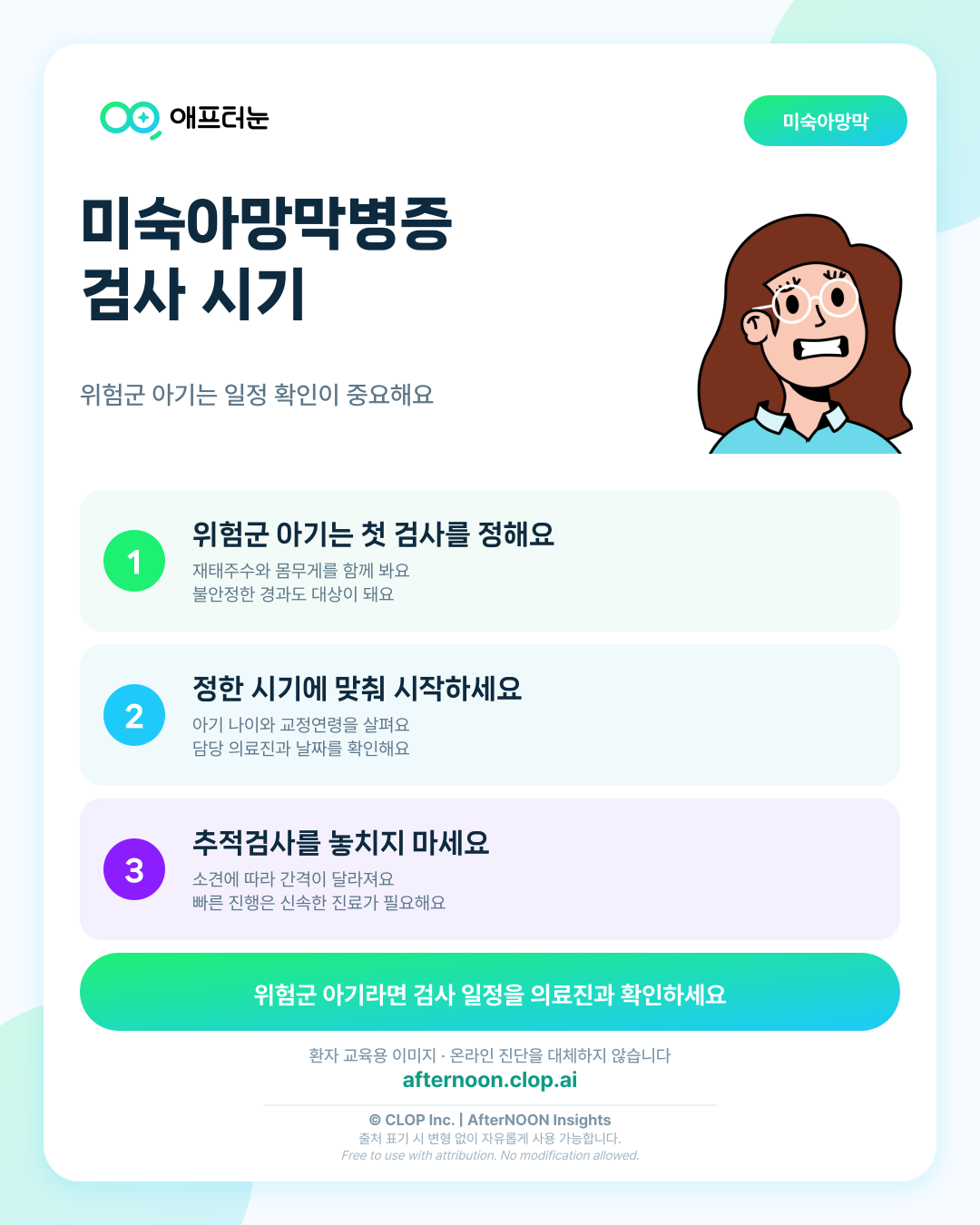 미숙아망막병증 선별검사, 언제 시작하고 왜 놓치면 안 될까요? 핵심 내용을 요약한 AfterNOON 환자 교육용 인포그래픽