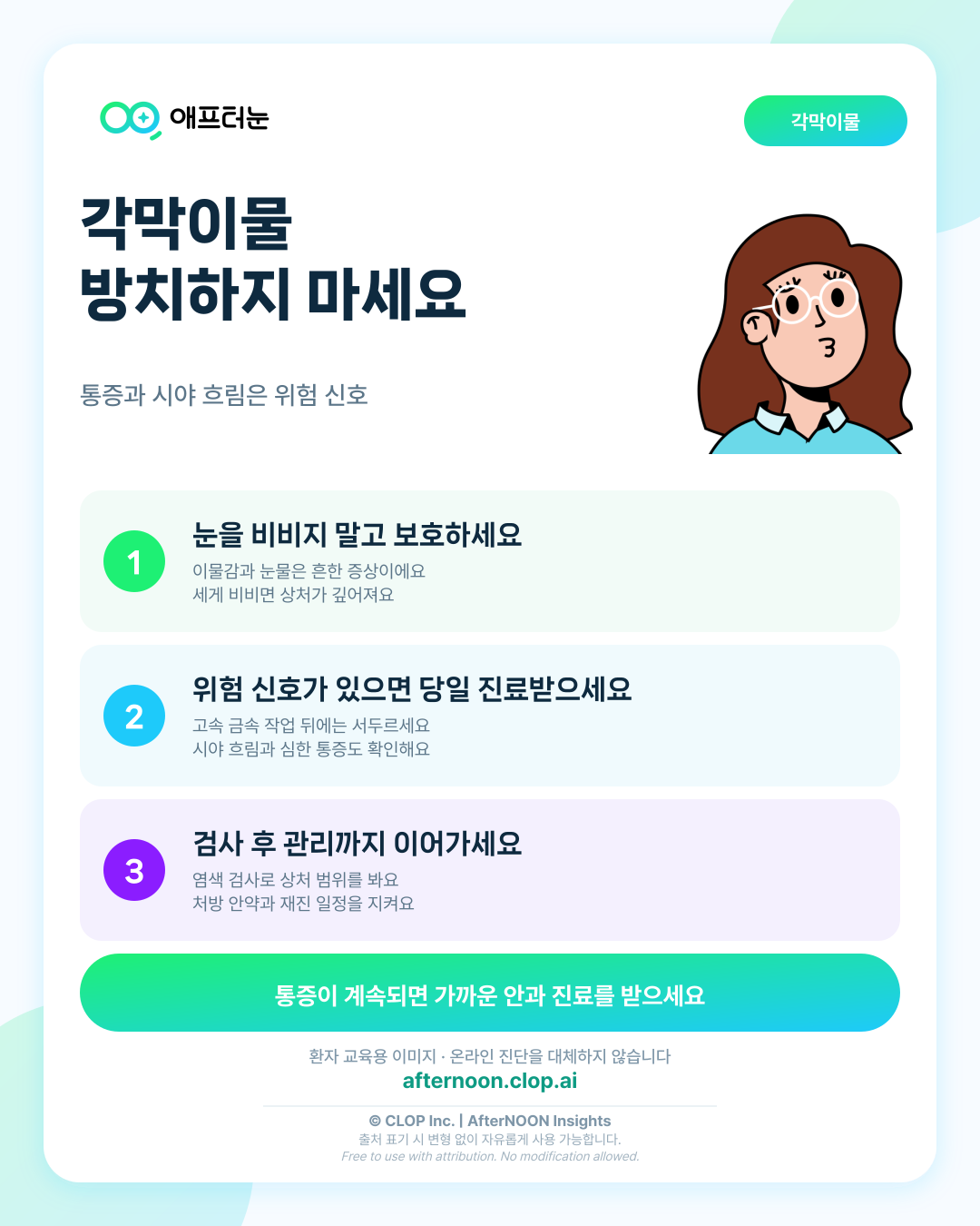 각막이물: 증상부터 안과 검사, 치료·관리까지 한 번에 정리 핵심 내용을 요약한 AfterNOON 환자 교육용 인포그래픽
