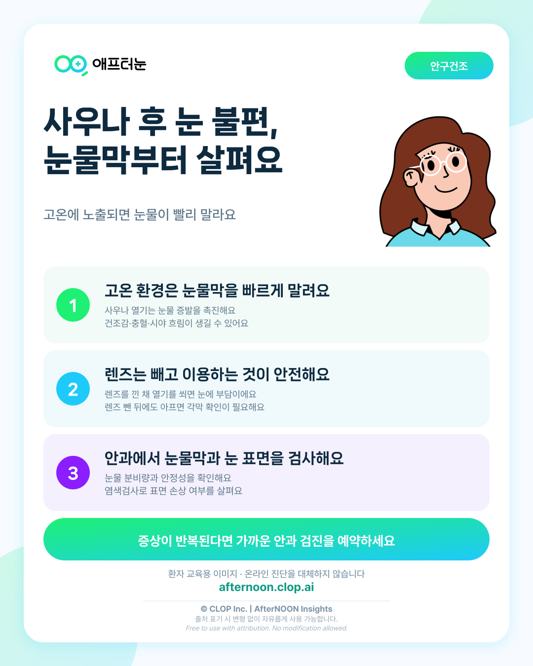 사우나 찜질방 고온 환경과 눈이 의심되면 어떤 안과 검사가 필요할까 핵심 내용을 요약한 AfterNOON 환자 교육용 인포그래픽