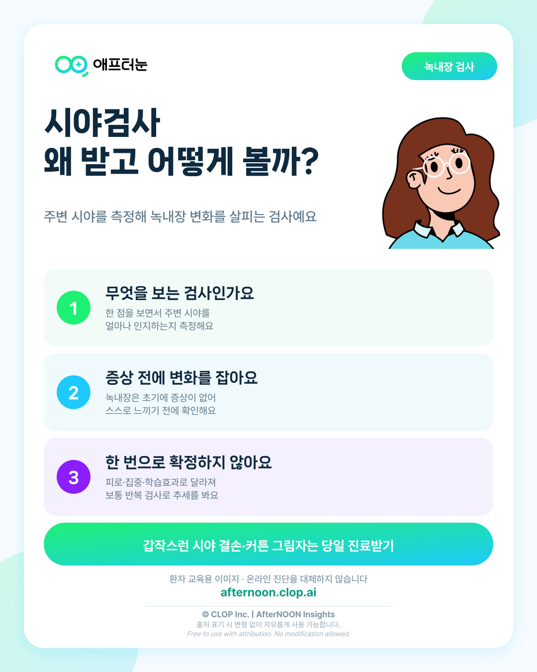 시야검사: 검사 의미와 결과 이해하기 핵심 내용을 요약한 AfterNOON 환자 교육용 인포그래픽