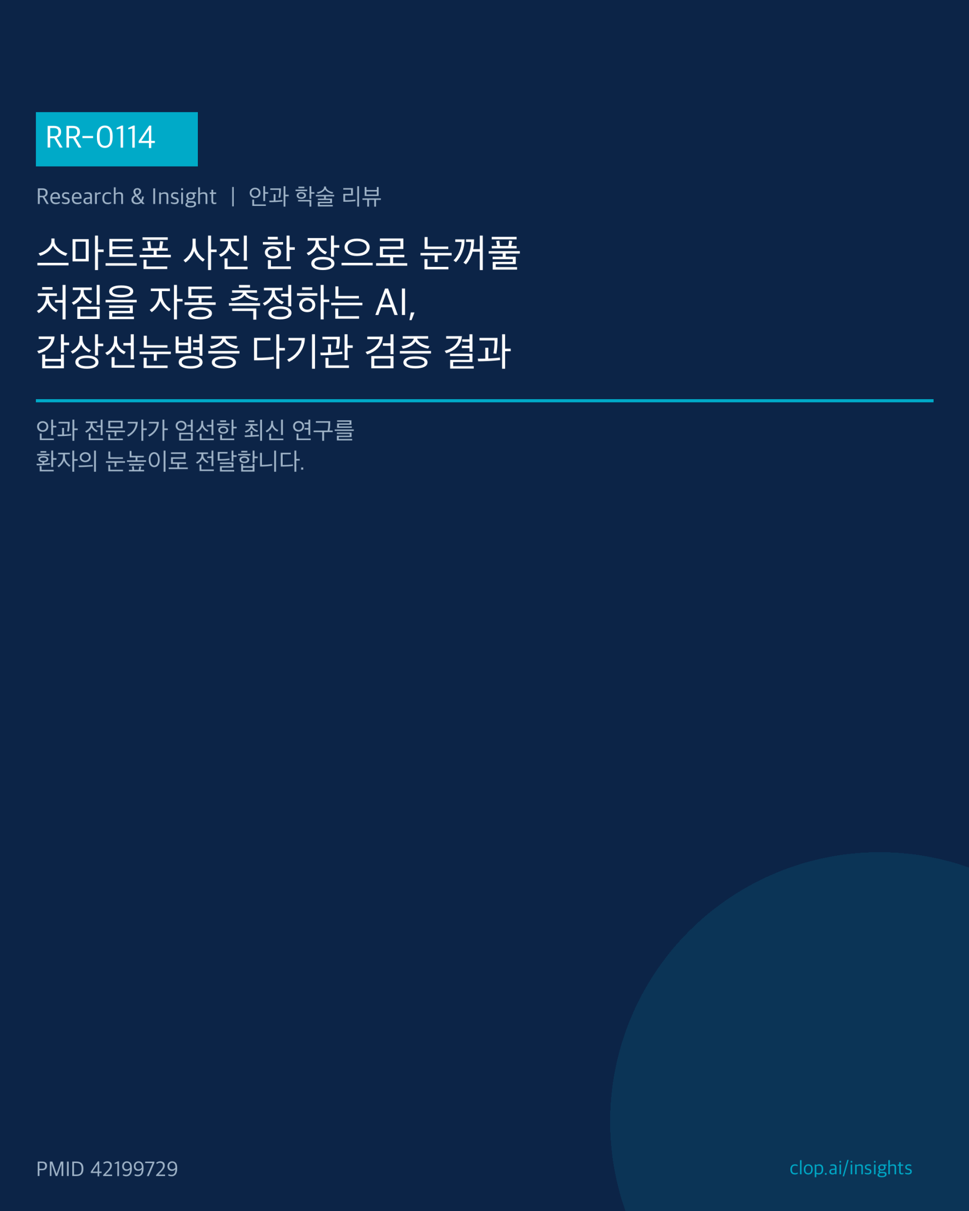 스마트폰 정면 사진 속 눈을 AI가 분석해 윗눈꺼풀 처짐 거리를 자동으로 재는 과정을 나타낸 삽화