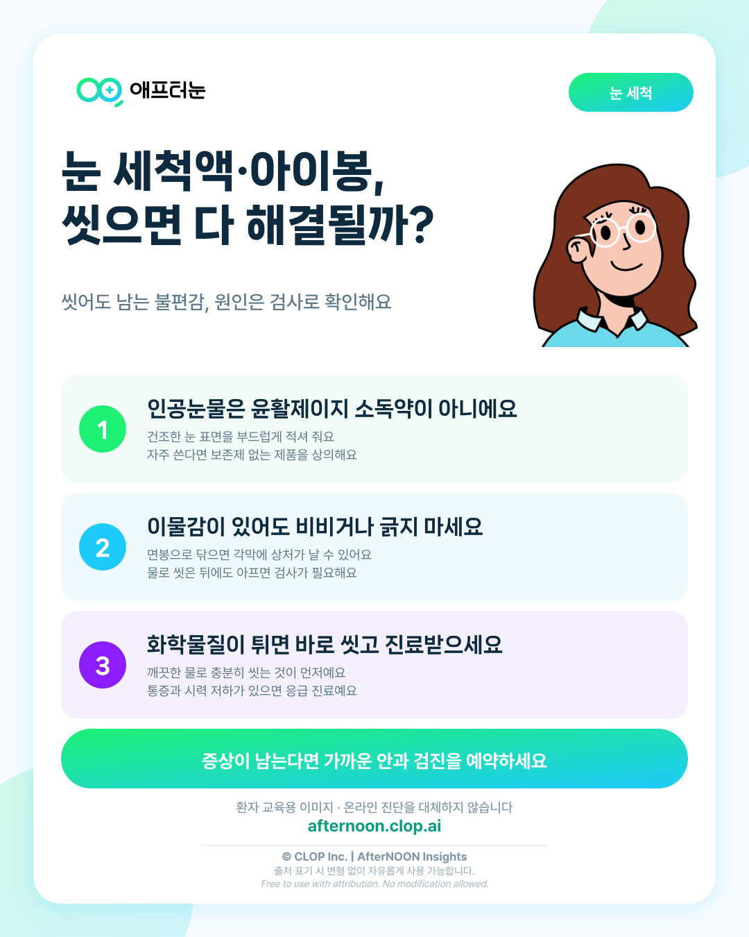 눈 세척액과 아이봉 사용 오해이 의심되면 어떤 안과 검사가 필요할까 핵심 내용을 요약한 AfterNOON 환자 교육용 인포그래픽