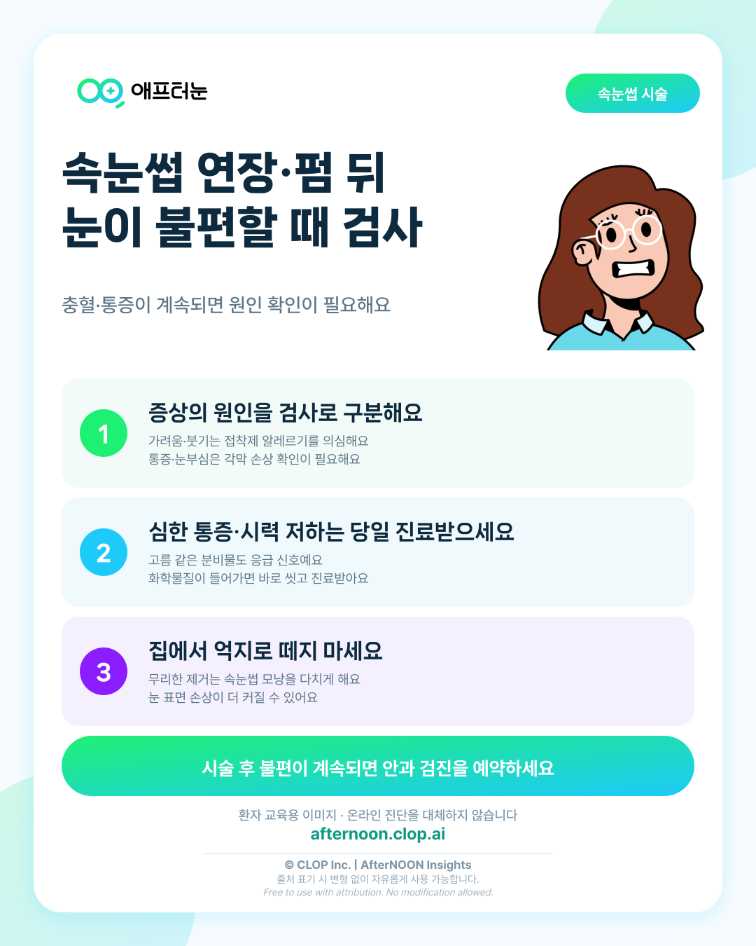 속눈썹 연장과 펌의 눈 건강 위험이 의심되면 어떤 안과 검사가 필요할까 핵심 내용을 요약한 AfterNOON 환자 교육용 인포그래픽