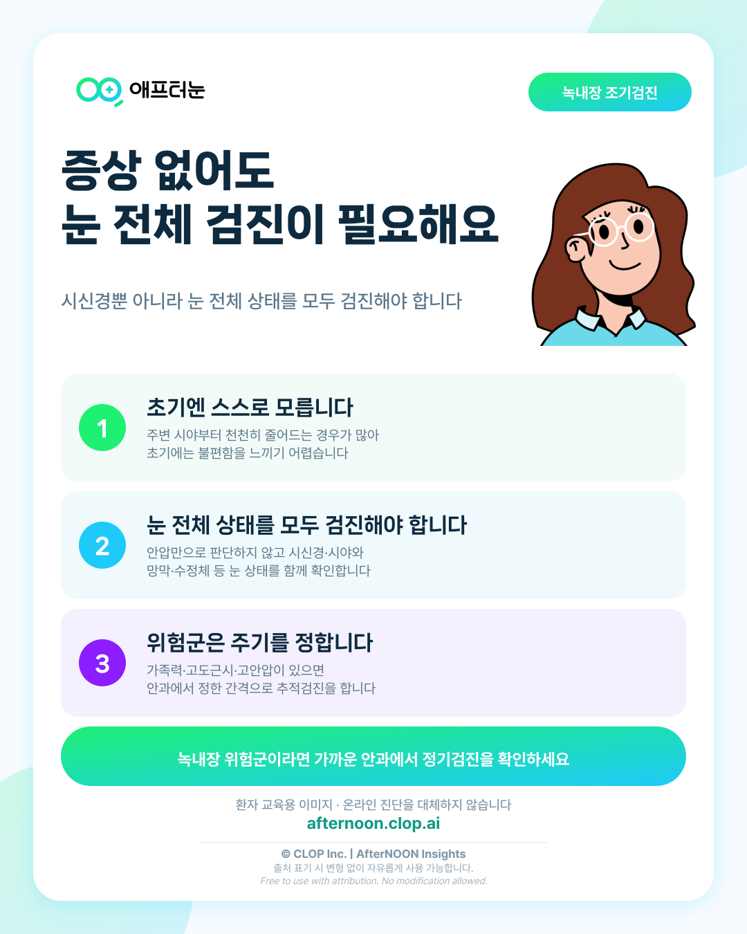 녹내장 개요: 증상부터 안과 검사, 치료·관리까지 한 번에 정리 핵심 내용을 요약한 AfterNOON 환자 교육용 인포그래픽