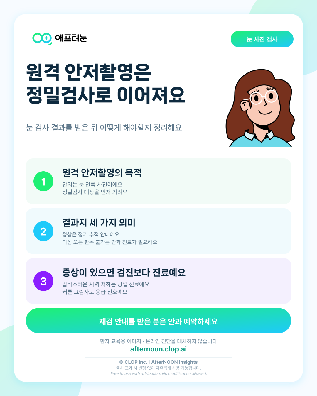 원격 안저촬영: 검사 의미와 결과 이해하기 핵심 내용을 요약한 AfterNOON 환자 교육용 인포그래픽