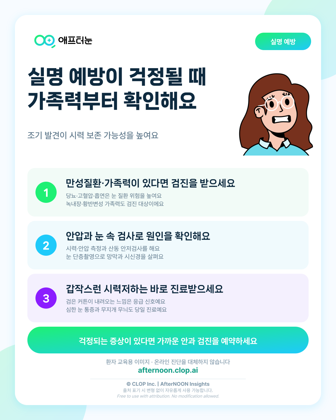 실명 예방이 의심되면 어떤 안과 검사가 필요할까 핵심 내용을 요약한 AfterNOON 환자 교육용 인포그래픽