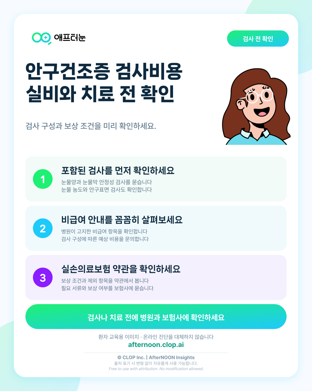안구건조증 검사비용과 실비, 치료 전 확인할 항목 알아보기 핵심 내용을 요약한 AfterNOON 환자 교육용 인포그래픽