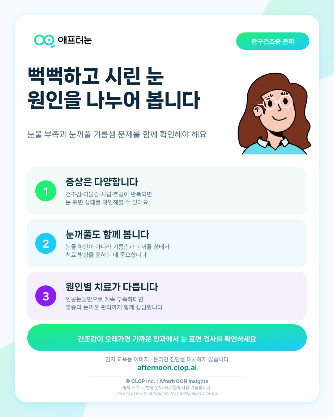 안구건조증: 증상부터 안과 검사, 치료·관리까지 한 번에 정리 핵심 내용을 요약한 AfterNOON 환자 교육용 인포그래픽