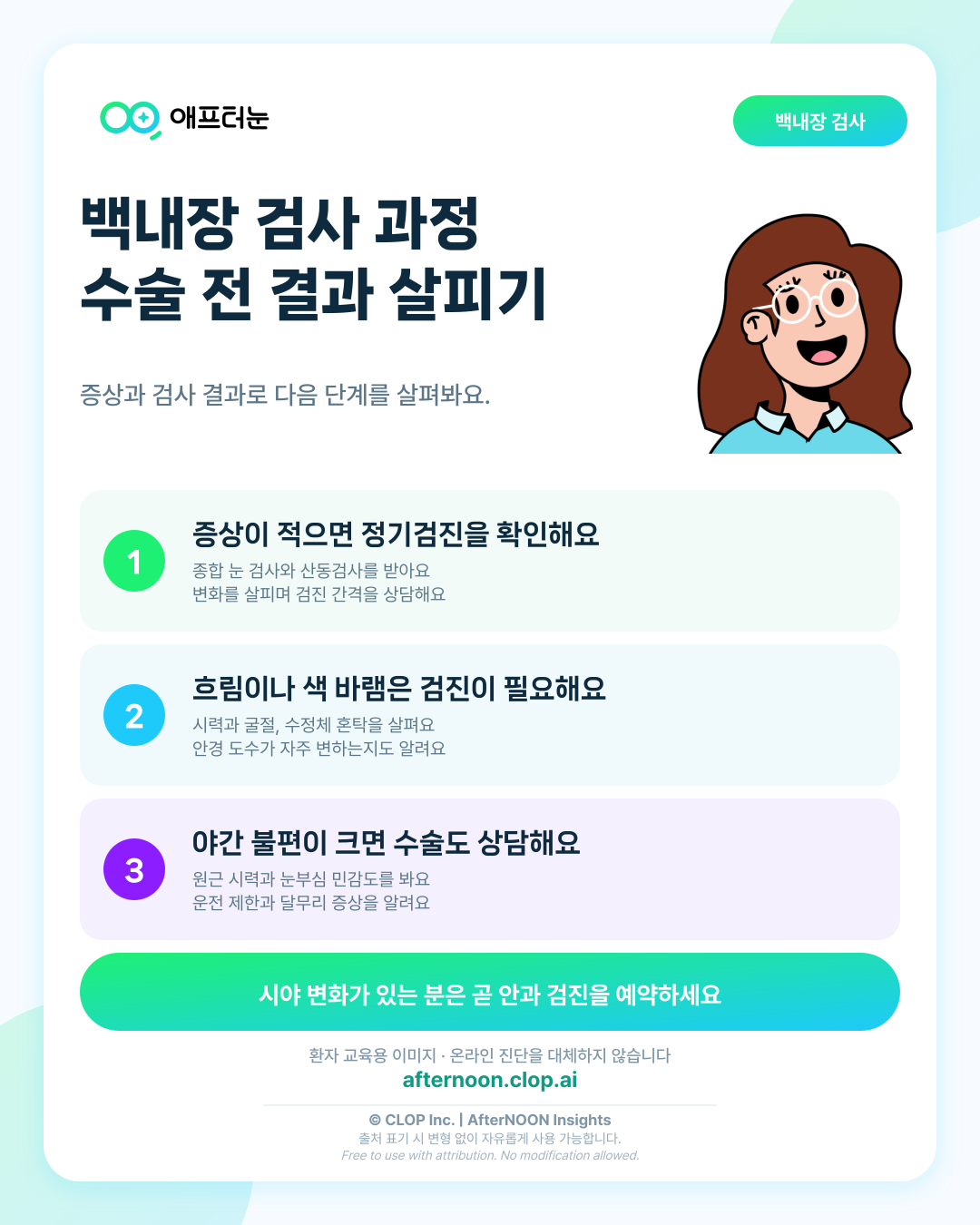 백내장 검사 과정과 수술 전 결과에서 보는 항목 알아보기 핵심 내용을 요약한 AfterNOON 환자 교육용 인포그래픽