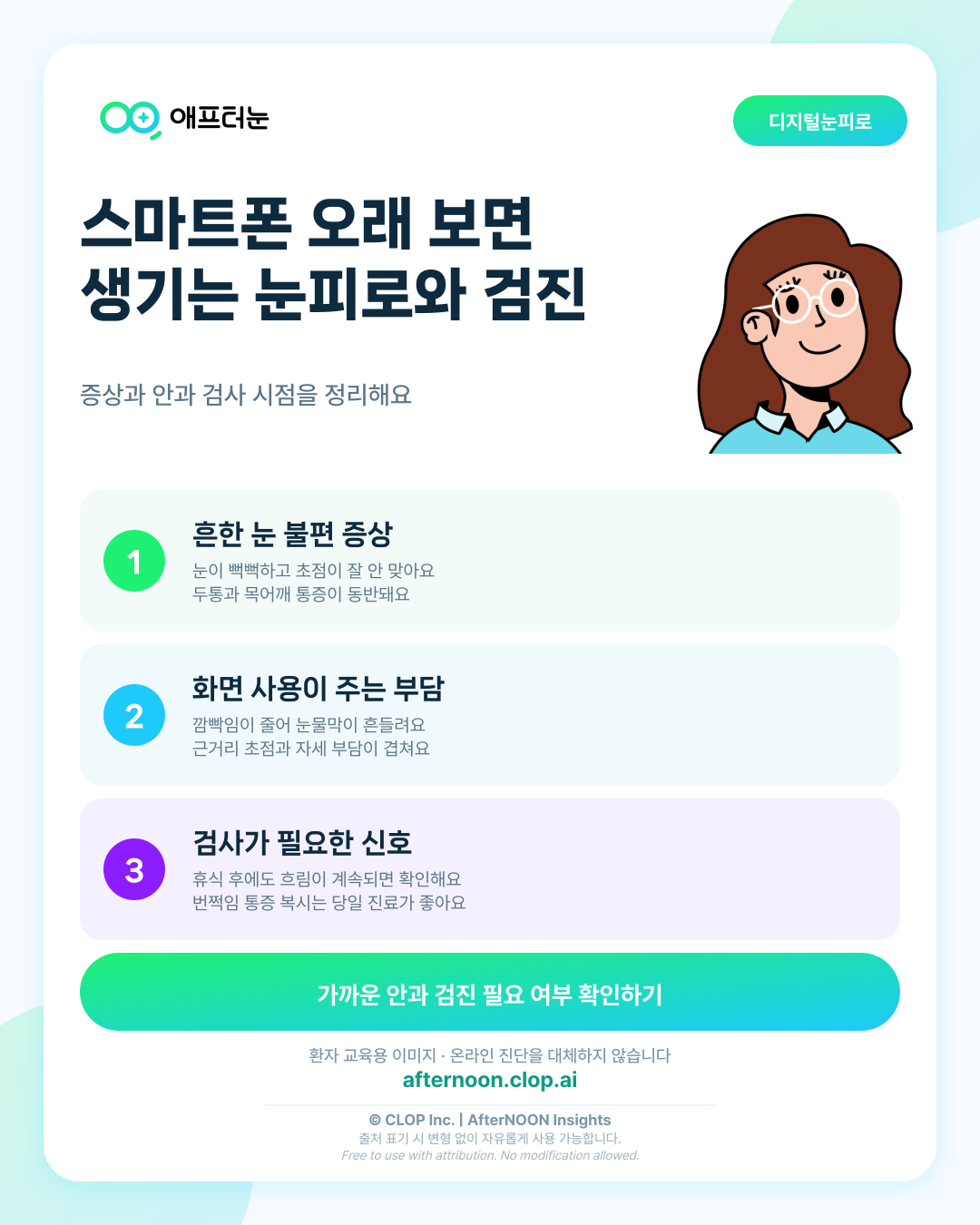 스마트폰과 눈: 증상부터 안과 검사, 치료·관리까지 한 번에 정리 핵심 내용을 요약한 AfterNOON 환자 교육용 인포그래픽