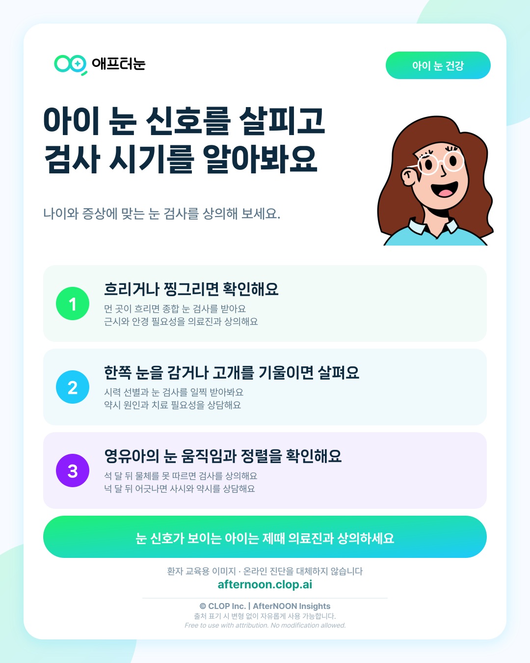 소아안과 종합 가이드, 근시·약시·사시 검사 시기 알아보기 핵심 내용을 요약한 AfterNOON 환자 교육용 인포그래픽