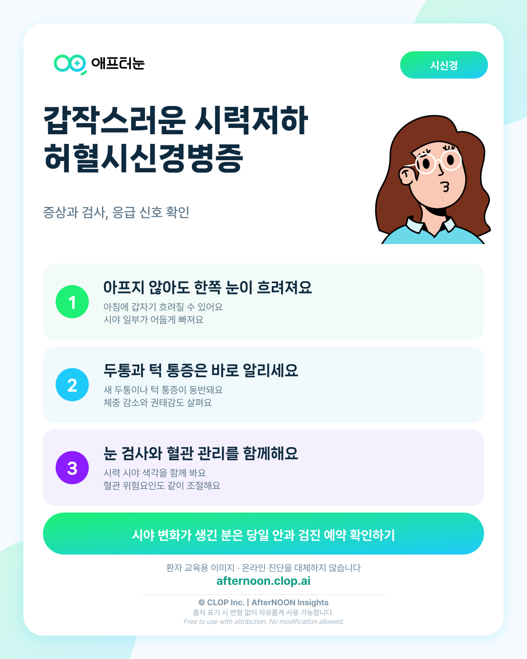 허혈시신경병증: 증상부터 안과 검사, 치료·관리까지 한 번에 정리 핵심 내용을 요약한 AfterNOON 환자 교육용 인포그래픽