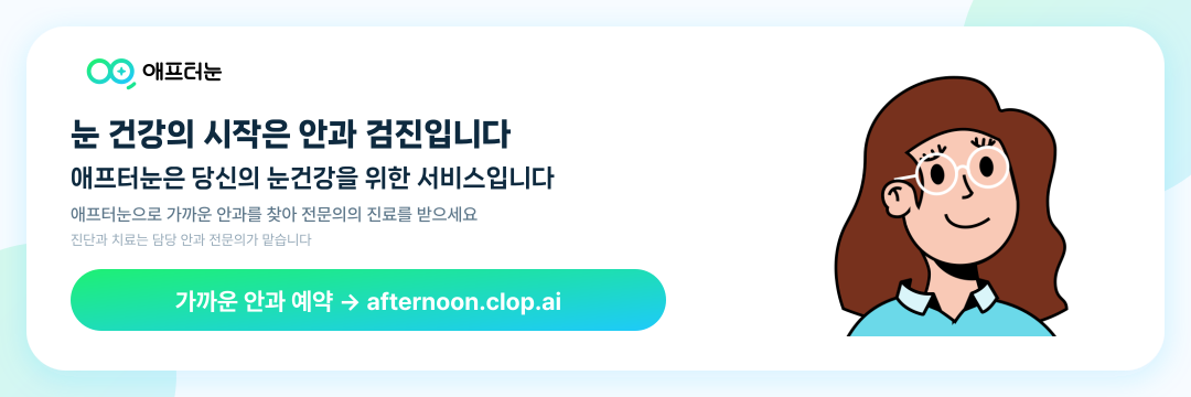 AfterNOON에서 가까운 안과를 찾아 전문의 진료를 예약하도록 안내하는 배너