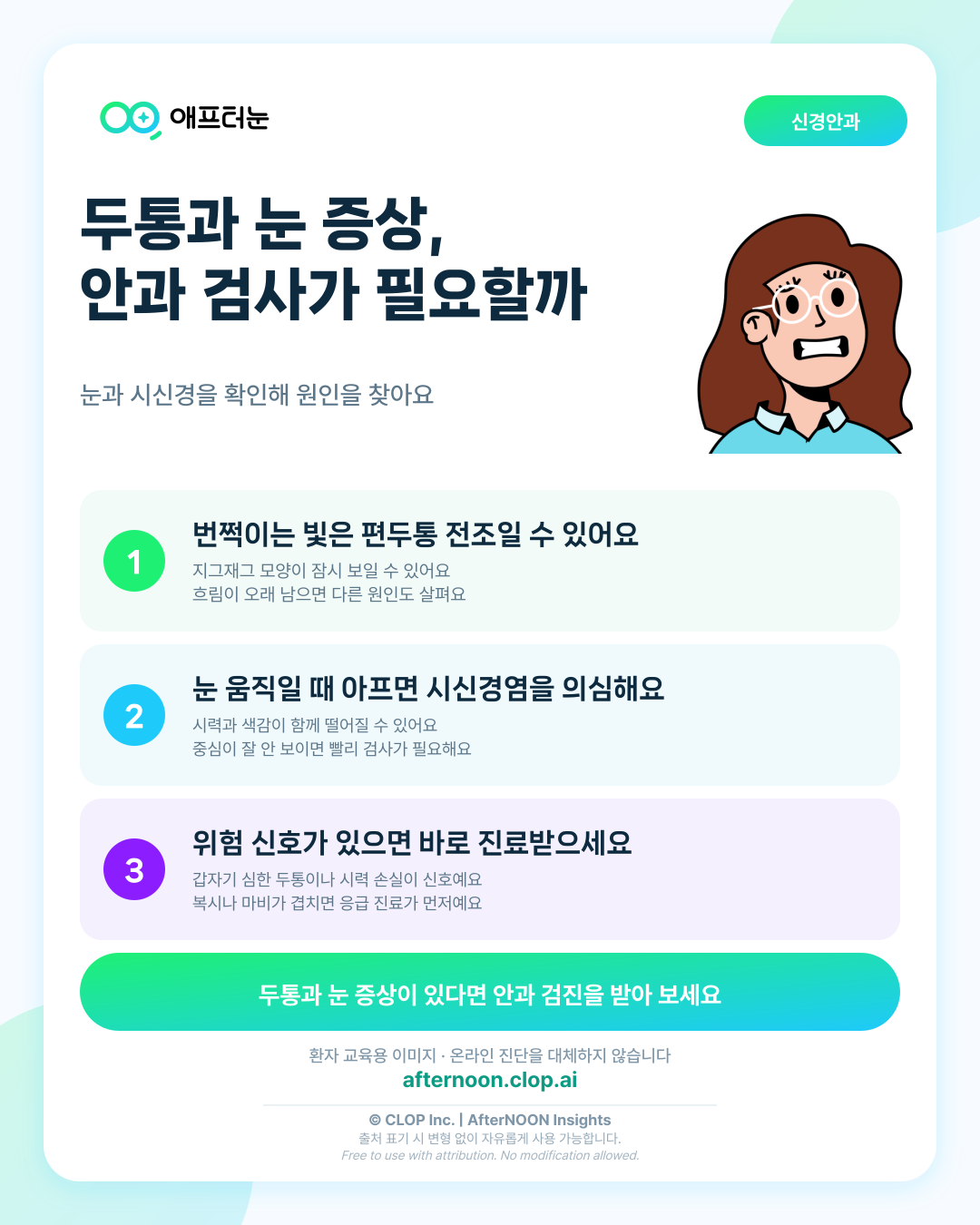 두통과 눈이 의심되면 어떤 안과 검사가 필요할까 핵심 내용을 요약한 AfterNOON 환자 교육용 인포그래픽
