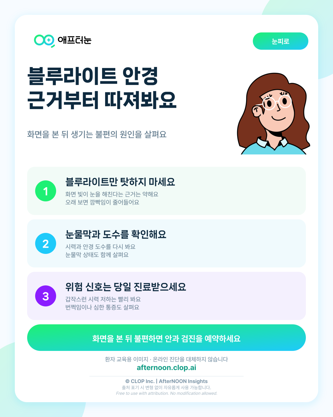 블루라이트 차단 안경의 근거이 의심되면 어떤 안과 검사가 필요할까 핵심 내용을 요약한 AfterNOON 환자 교육용 인포그래픽