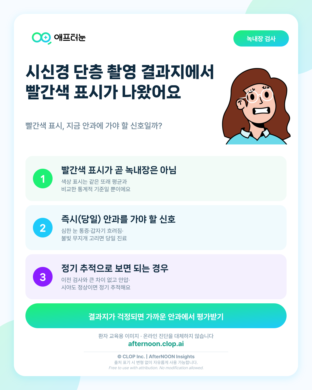 OCT 결과가 걱정될 때: 지금 바로 안과에 가야 하는 신호 핵심 내용을 요약한 AfterNOON 환자 교육용 인포그래픽