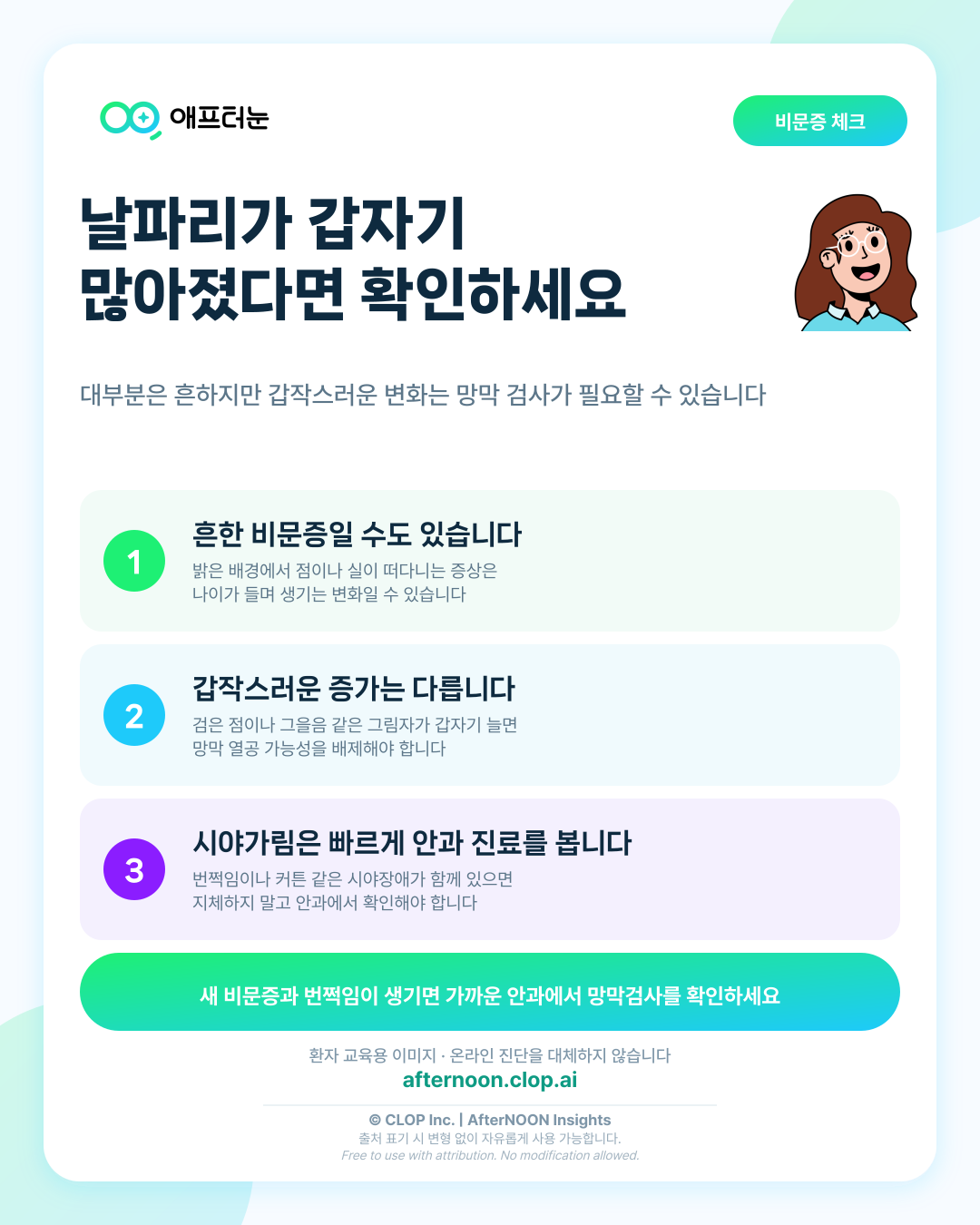 비문증: 증상부터 안과 검사, 치료·관리까지 한 번에 정리 핵심 내용을 요약한 AfterNOON 환자 교육용 인포그래픽