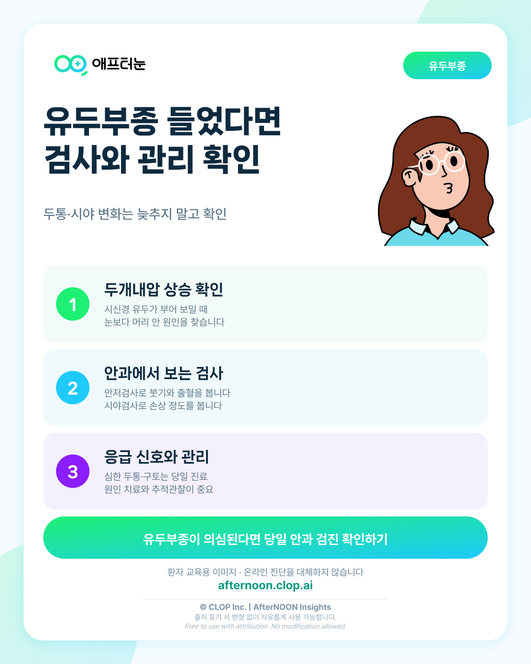 유두부종: 증상부터 안과 검사, 치료·관리까지 한 번에 정리 핵심 내용을 요약한 AfterNOON 환자 교육용 인포그래픽