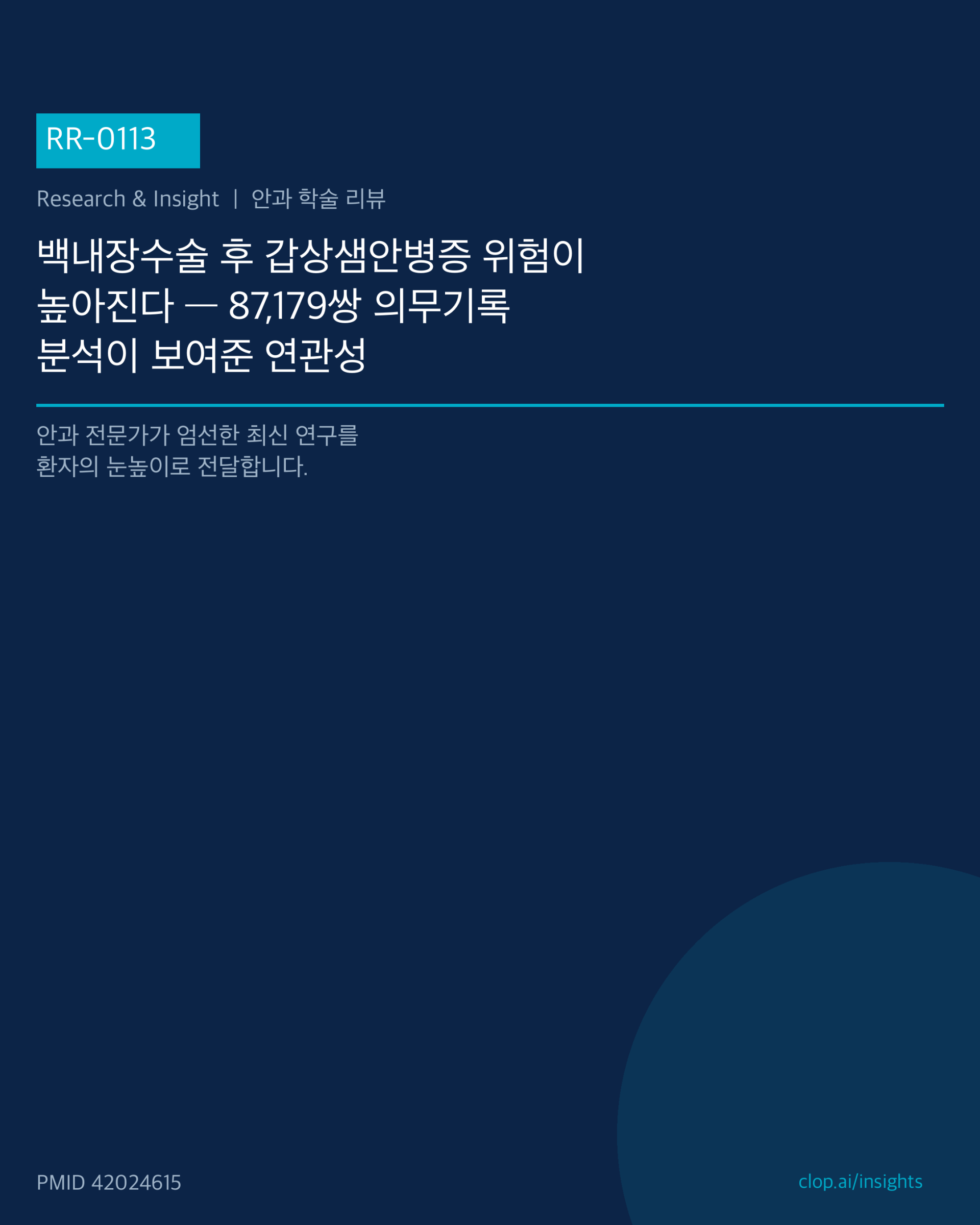 백내장수술과 갑상샘안병증의 연관성을 보여주는 대규모 코호트 분석 개념 일러스트